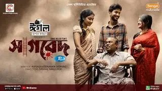 Sagred | সাগরেদ | Yash Rohan, Makhnun Sultana Mahima, Fazlur Rahman Babu | New Eid Natok 2023