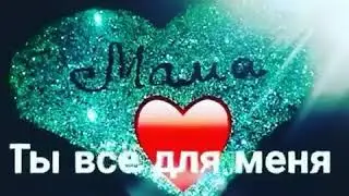 Самое дорогое слово в мире мама