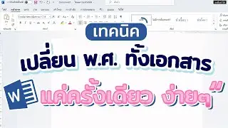 การเปลี่ยน พ.ศ. ทั้งเอกสาร ใน word #สาระDEE