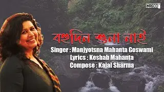 বহু দিন শুনা নাই l Bohudin Xuna Nai l Manjyotsna Mahanta Goswami l Popular Assamese Song
