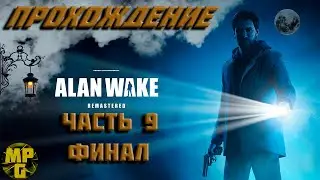 Alan Wake Прохождение часть 9 ФИНАЛ!!! КОНЦОВКА!!!