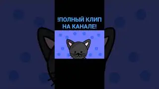 Песня про котят ФАН КЛИП 1