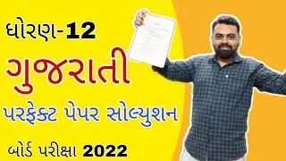 Gujarati paper Solution std 12 | Board exam 2022 | std 12 Gujarati paper Solution 2022 | 