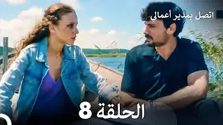 FULL HD (Arabic Dubbed) اتصل بمدير أعمالي الحلقة 8