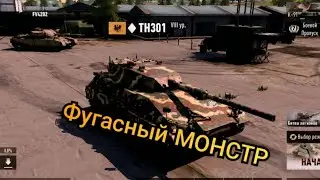 TH301 Фугасный МОНСТР в TANKCOMPANY