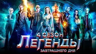Легенды завтрашнего дня 4 сезон [Обзор] / [Трейлер 2 на русском]