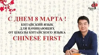 Как поздравить с 8 марта на китайском? 三八妇女节快乐sānbā fùnǚjié kuàilè