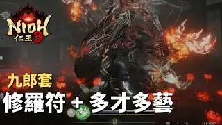 【仁王3】Nioh - (九郎套) 怕二週目太刮，用了修羅符的多才多藝無想劍｜Boss戰 - 武田信玄(魔) 二週目