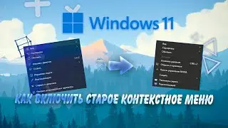 Как Включить Старое Контекстное Меню На Windows 11 || Gishtalt