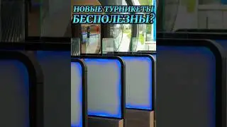 НОВЫЕ ТУРНИКЕТЫ БЕСПОЛЕЗНЫ?#shorts#москва#metro#метро#новости