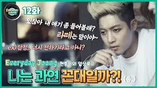 Everyday Joong - 12화 꼰대 테스트중