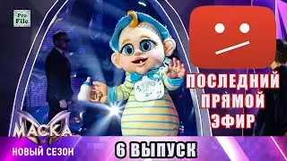 6 ВЫПУСК. Шоу Маска на НТВ 3 сезон. Смотрим с каналом Профайл!