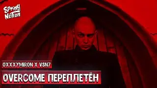 Oxxxymiron × VSN7 - Overcome Переплетён (Spring Nation Mash-Up)