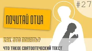 Что такое святоотеческий текст? Почитай отца #27