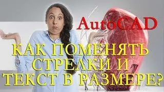ВОПРОС/ОТВЕТ №3 КАК ПОМЕНЯТЬ СТРЕЛКИ И ТЕКСТ У РАЗМЕРОВ?