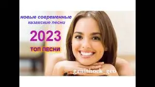 новые современные казахские песни| КАЗАХСКИЕ ПЕСНИ| Русские песни
