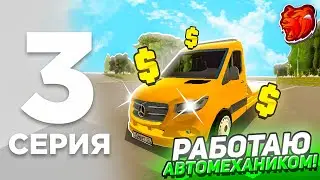 ПУТЬ БОМЖА на БЛЕК РАША #3 - УСТРОИЛСЯ АВТОМЕХАНИКОМ и ЗАРАБОТАЛ КУЧА ДЕНЕГ! КУПИЛ НОВУЮ МАШИНУ
