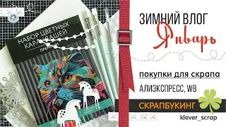 Скрапбукинг: покупки - Алиэкспресс, WB, Фикс прайс