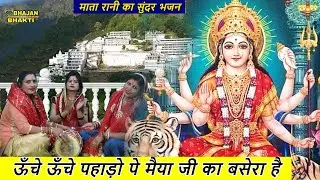 नवरात्रि भजन | ऊँचे ऊँचे पहाड़ो पे मैया जी का बसेरा है | Mata Bhajan | Unche unche pahado pe maiya ji