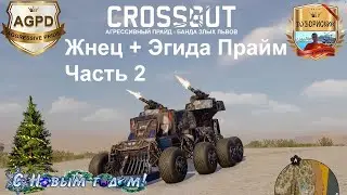 Crossout! Миниган Жнец + Эгида Прайм! Часть 2! Прохождение! Динамичный! Гемплей! Кроссаут! 2020
