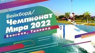 Ты должен это увидеть! Чемпионат Мира 2022 по Вейку. Разбор и анализ топовых программ, новые тренды.