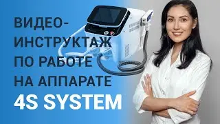 Видео-инструктаж по работе на аппарате 4S SYSTEM