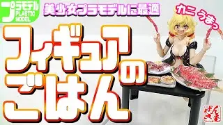 《プラモ》フィギュアのごはん プリプラ【Plastic Mode:Figure Food:Age15+】