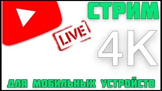 Как СТРИМИТЬ в 4K с ТЕЛЕФОНА на YouTube? Способ 2021 г. техноканал iApple Expert