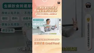 【常常報你知】生酮飲食如何挑選，陳俊旭博士告訴你
