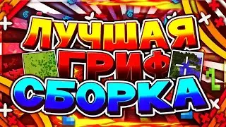 🔥 ЛЕГЕНДАРНАЯ ГРИФЕРСКАЯ СБОРКА СЕРВЕРА МАЙНКРАФТ 1.12 - HOWELAND LAST VERSION ! | САМОПИСЫ