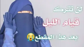 قيام الليل | فضل القيام وكيفية الصلاة وعدد الركعات وأفضل وقت لقيام الليل | لن تترك القيام بعد الأن