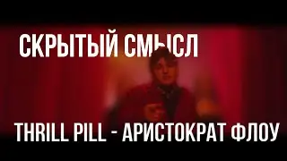 THRILL PILL - Аристократ Флоу - Скрытый смысл клипа