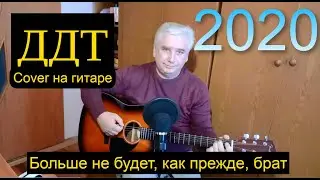 ДДТ - 2020 - Премьера трека,2020  (кавер на гитаре/текст/аккорды)
