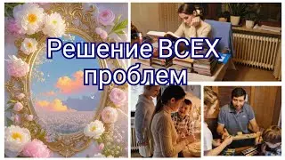 Радикальное РЕШЕНИЕ фундаментальных ПРОБЛЕМ.