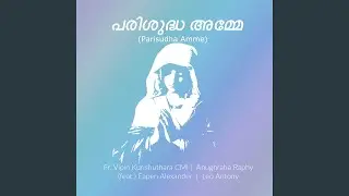 പരിശുദ്ധ അമ്മേ (Parisudha Amme)