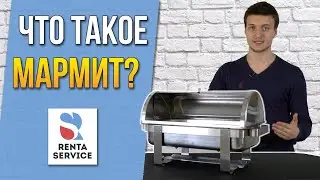 Что такое мармит и как он работает? Рента Сервис#5