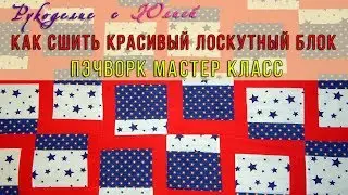 Как сшить 💥красивый лоскутный блок💥 Пэчворк👍 мастер класс.