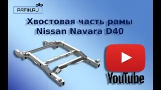 Создание новой рамы NISSAN NAVARA D40 финал