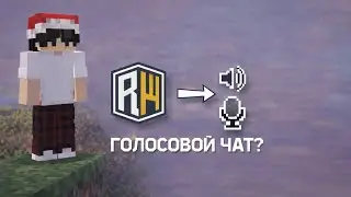 Как скачать войс чат на телефоне на Reallyworld