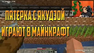 Пятерка Играет с Якудзой в Майнкрафт.Построили Ферму Тросника