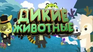Дикие животные!!!(Super Animal Royale)
