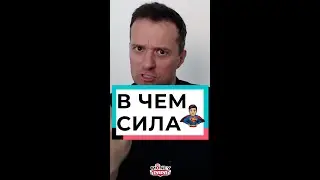 В чем сила