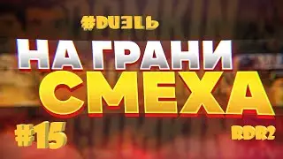 На грани смеха. Дуэль 2 . Red Dead Redemption 2.