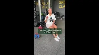 Тренды 2024 в сфере здоровья