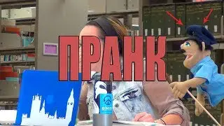 Чревовещание в библиотеке (реакция людей)