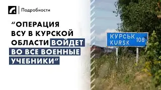 “Операция ВСУ в Курской области войдет во все военные учебники” | «Подробности» на ЛР4