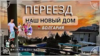 ПЕРЕЕЗД.ДОМ МЕЧТЫ.Наше новое жильё.Святой Влас(Свети-Влас),Болгария.Влог-блог большой семьи.Таунхаус