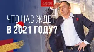 Что нас ждёт в 2021 году? | Завтрак с миллионером