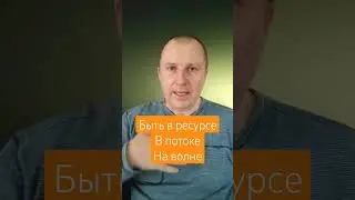 В ресурсе, в потоке и на волне я максимально продуктивен. 1й шаг к продуктивности - быть в ресурсе.