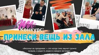 Конкурс 